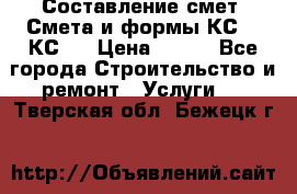 Составление смет. Смета и формы КС 2, КС 3 › Цена ­ 500 - Все города Строительство и ремонт » Услуги   . Тверская обл.,Бежецк г.